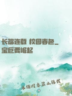 长篇连载 校园春色